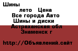 Шины Michelin X Radial  205/55 r16 91V лето › Цена ­ 4 000 - Все города Авто » Шины и диски   . Астраханская обл.,Знаменск г.